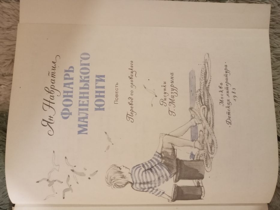 Фонарь маленького юнги. Ян Навратил. 1983