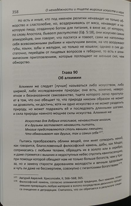 Агриппа - О ненадежность и тщете мирских искусств и наук Алхимия Магия