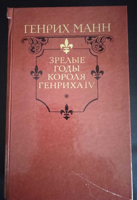 Г. Манн. Зрелые годы короля Генриха IV