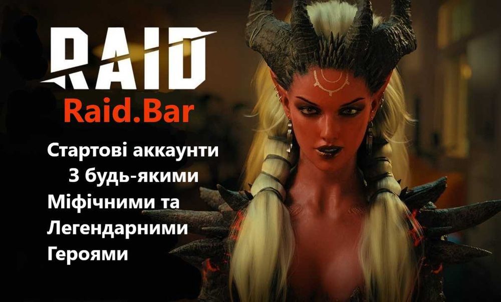 Стартові аккаунти Raid Shadow Legends з будь-якими Лег/Міф героями