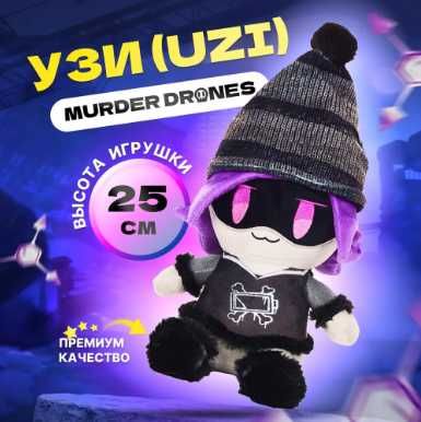 Плюшевая игрушка Murder drones UZI Милая кукла Дроны Убийцы УЗИ 35 см