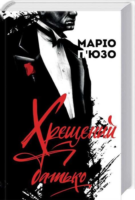 Хрещений батько - Маріо П'юзо