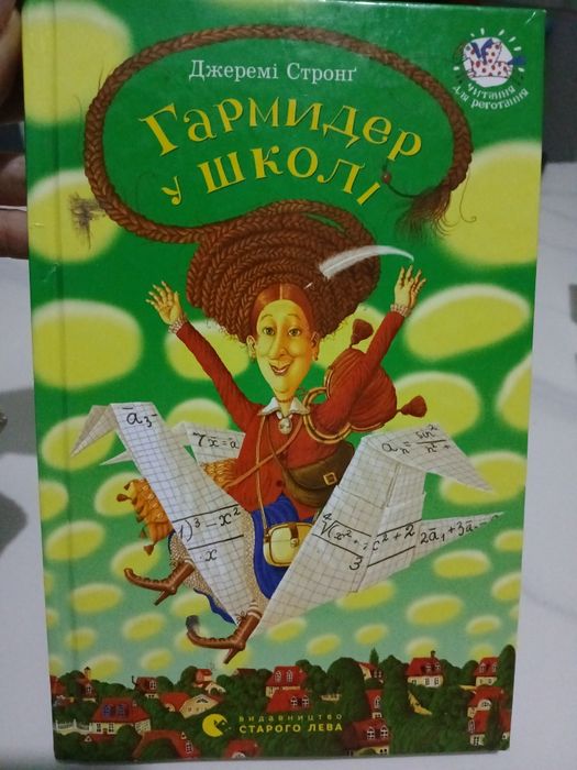 Д. Стронг. Гармидер у школі
