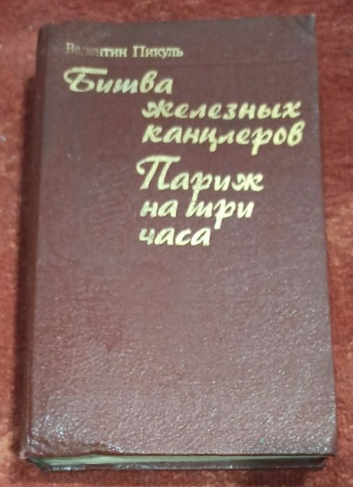 В. Пикуль. Битва железных канцлеров и Париж на три часа
