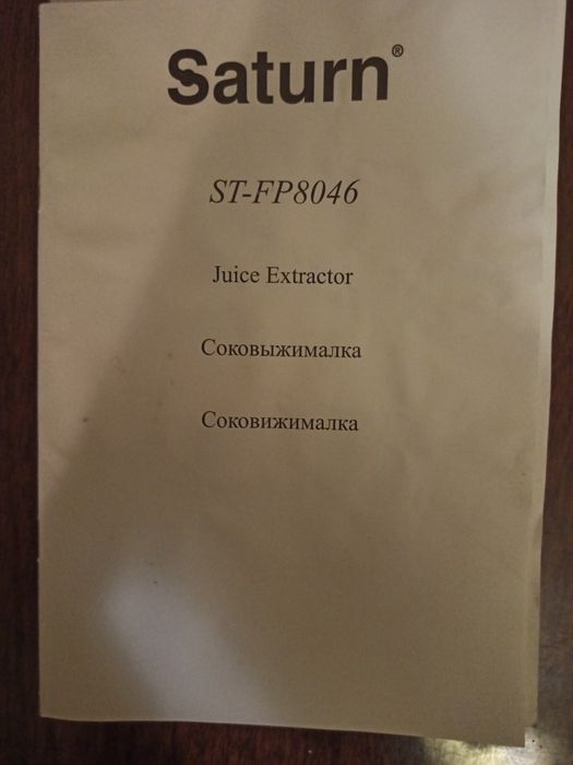 Соковыжималка Saturn