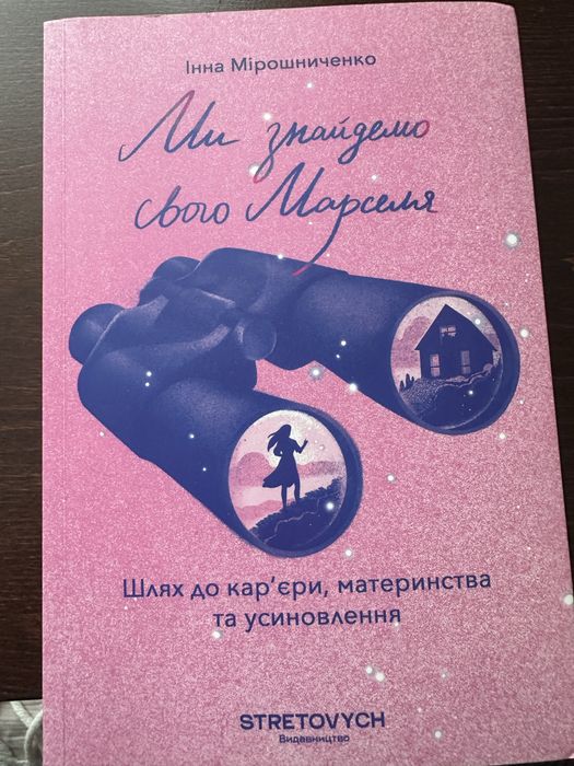 Інна Мирошниченко «Ми знайдемо свого Марселя»