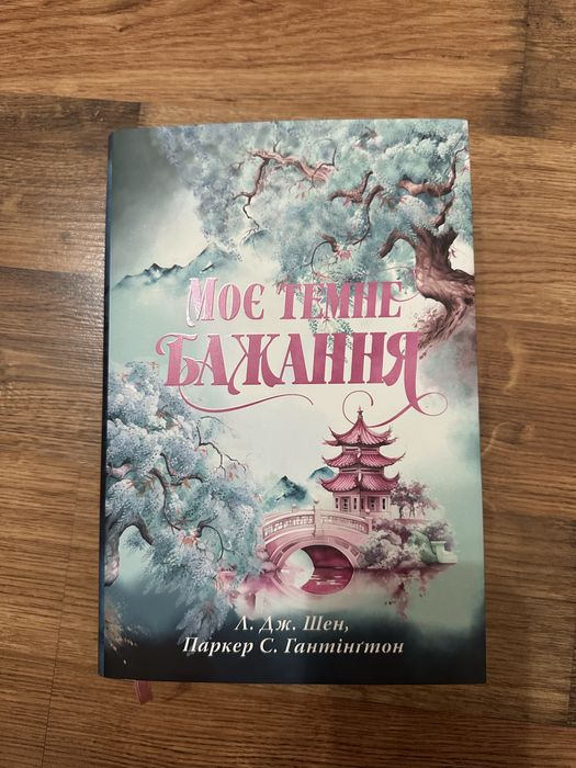 Книга «Моє темне бажання» Л. Дж. Шен та Паркера С. Гантінгтона