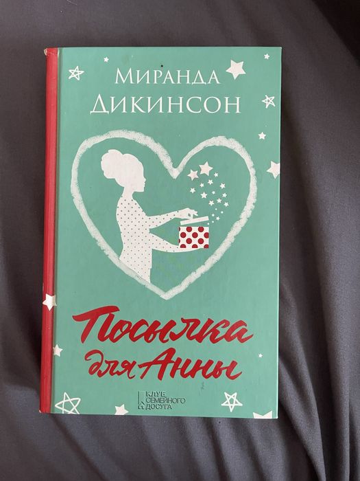 М. Дикинсон. Посылка для Анны