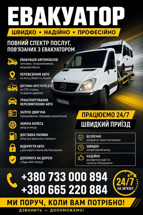 Евакуатор 24/7 Житомир та вся Україна