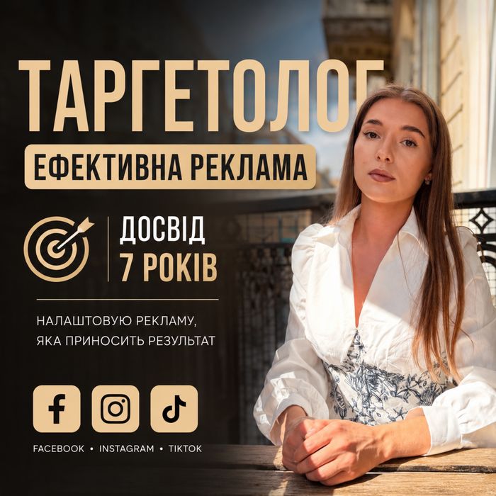 Таргетолог | Таргетована реклама | Реклама в соціальних мережах