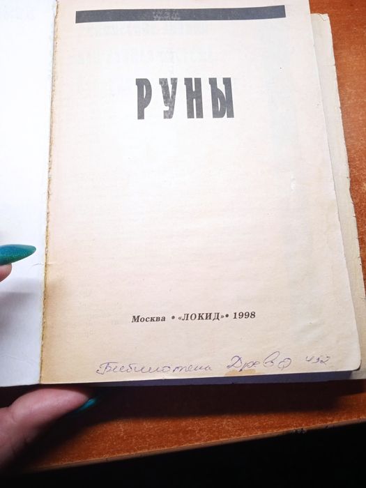 Руны. Астролокид