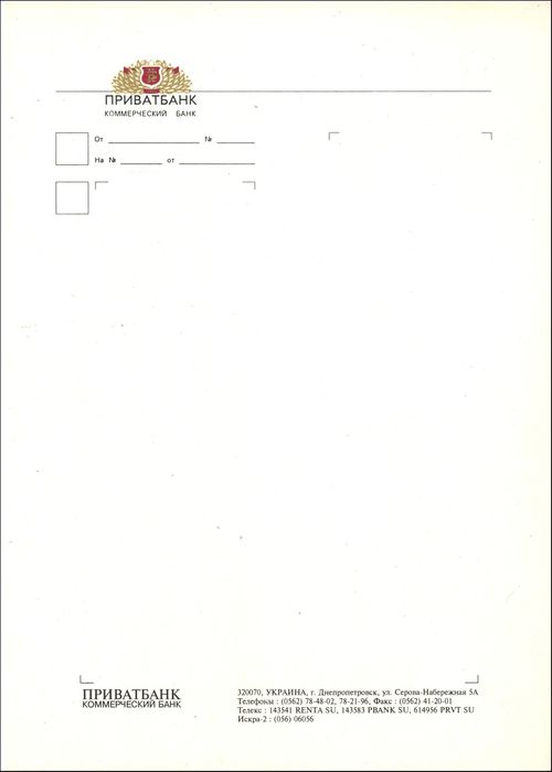 Фирменный бланк КБ ПриватБанк, изготовленный в 1992 г. Глянец