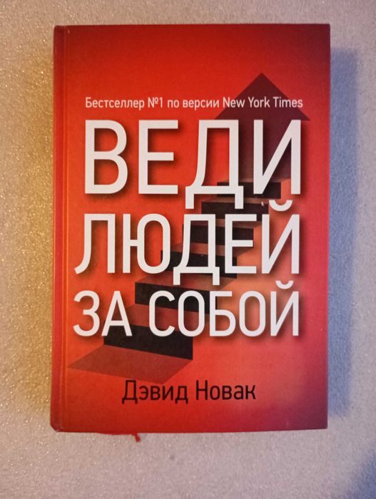 Дэвид Новак : Веди людей за собой