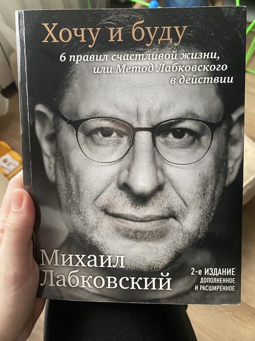 Лабковський «Хочу и буду» російською мовою