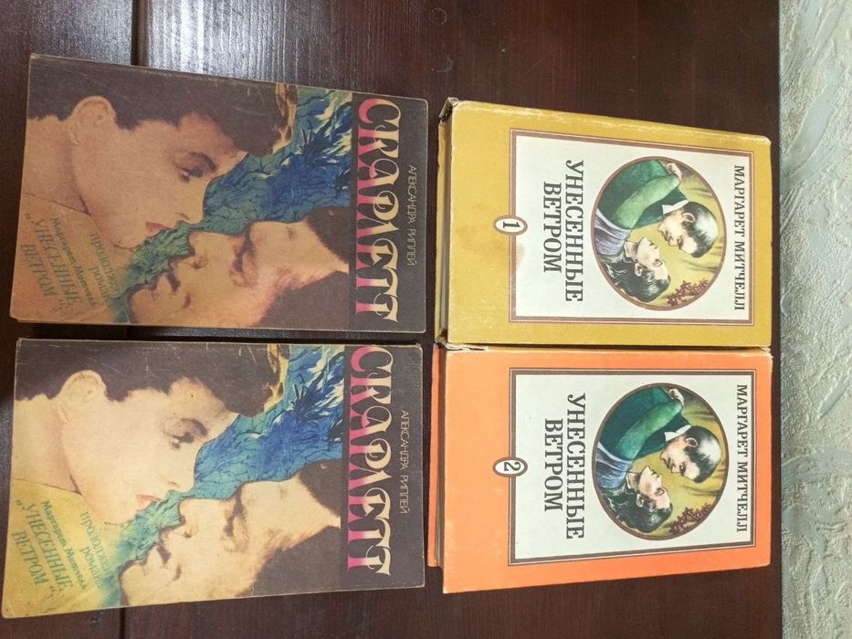 Комплект книг: Знесені вітром (2 томи) + Скарлетт (2 частини) 1992 р.