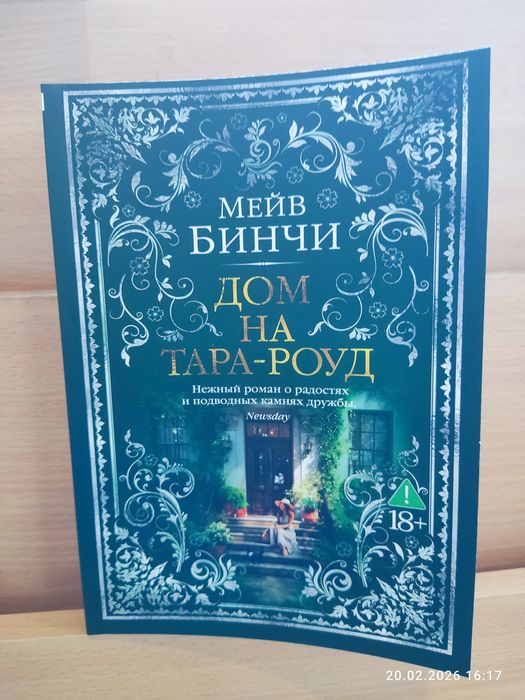 Мэйв Бинчи Дом на Тара-Роуд