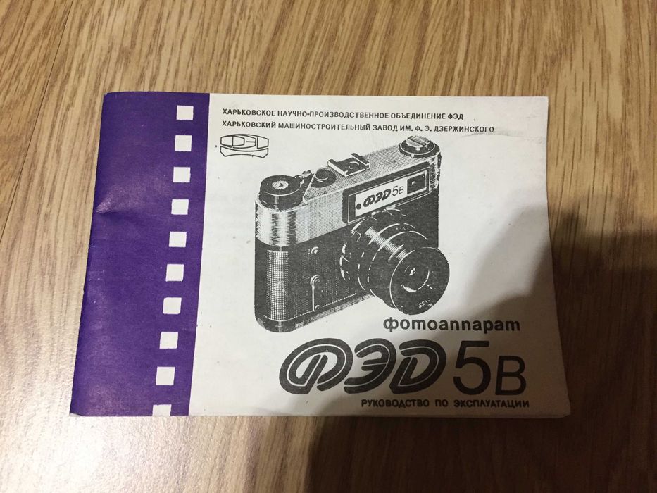 Фотоаппарат ФЭД 5В