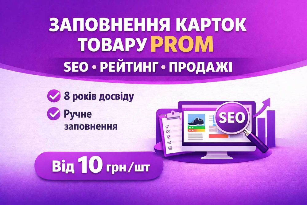 Заповнення карток товару для Prom Покращення рейтингу магазина Пром
