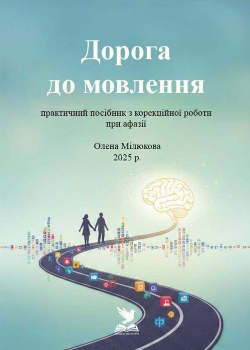 Электр. посібник для логопедів та іх сімей,, відновлення мови