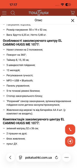 Заколисуючий центр EL CAMINO HUGS ME 1077