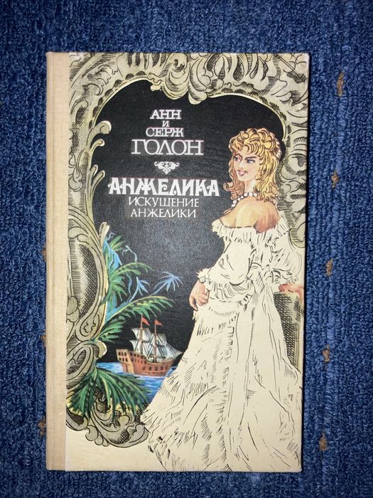 А. Голон. Анжелика. Искушение Анжелики