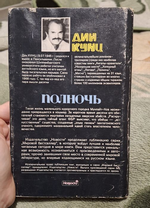 Дин Кунц Полночь