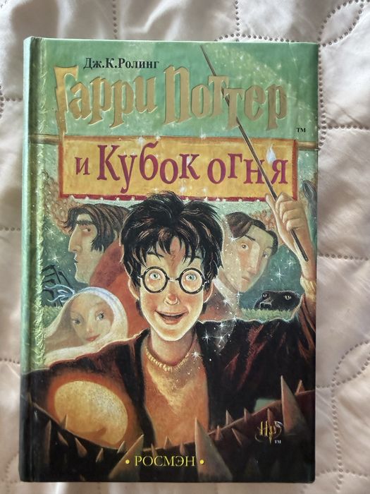 Гарри Поттер и Кубок огня. Гарри Поттер и Орден Феникса. Гарри Поттер и Принц-полукровка. Гарри Поттер дары смерти