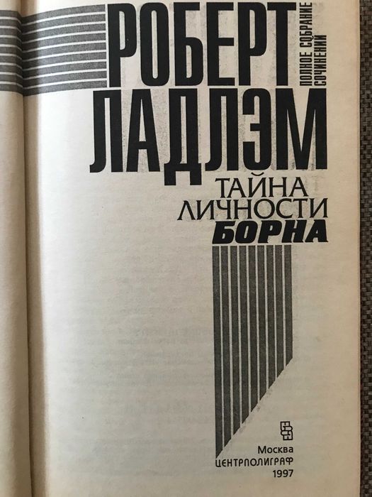 Роберт Ладлэм. Собрание сочинений.