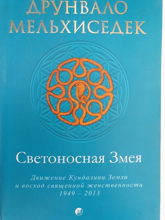 Светоносная Змея.  Мельхиседек