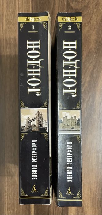 Лондон Едвард Резерфорд