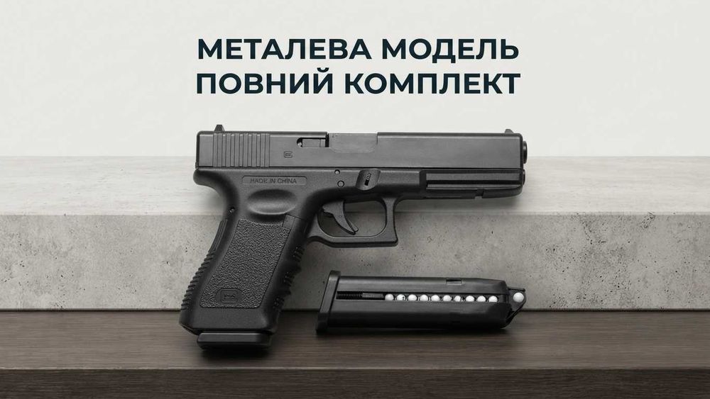 Реалістичний, крутий пістолет для дітей глок 17 модель zm 17