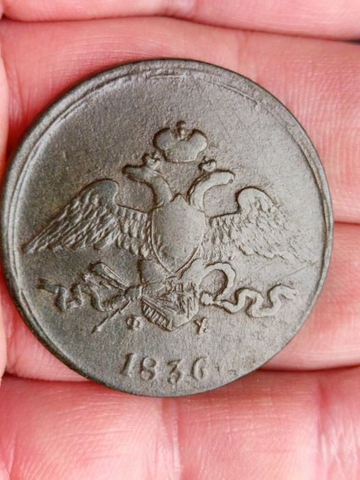 5 копеек 1836 ЕМ ФХ