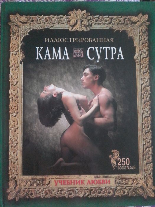 Камасутра та інші в описі