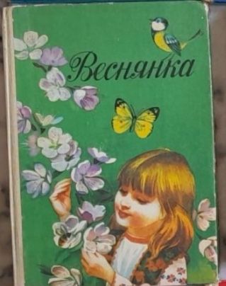 Веснянка. Збірник творів для самостійного читання у першому класі.