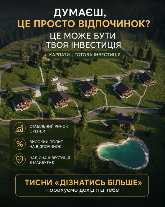 Шукаю інвестора в котеджне містечко | Готовий девелоперський проєкт в Карпатах