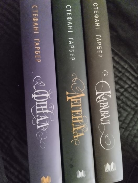 Книги Стефані Ґарбер.