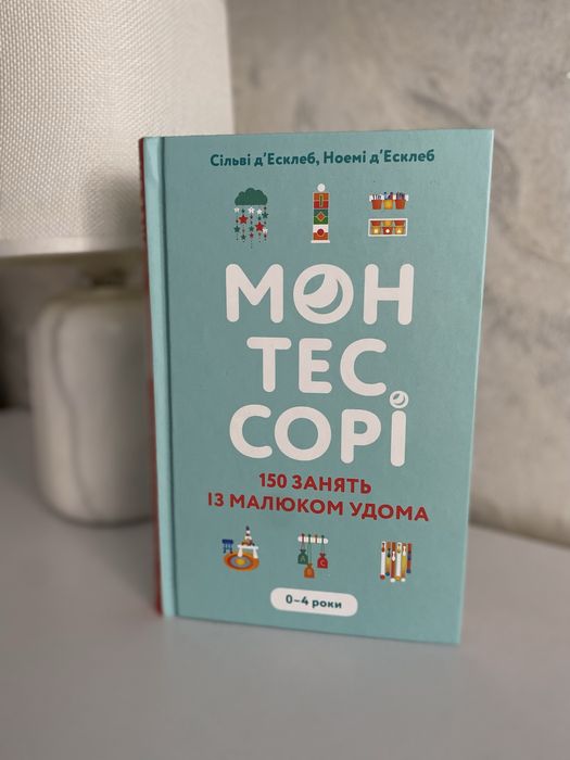 Книга Монтессорі/Монтессорі/150 занять із малюком удома