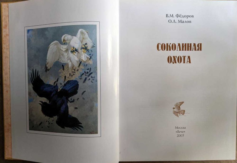 В М Федоров О Л Малов Соколиная охота