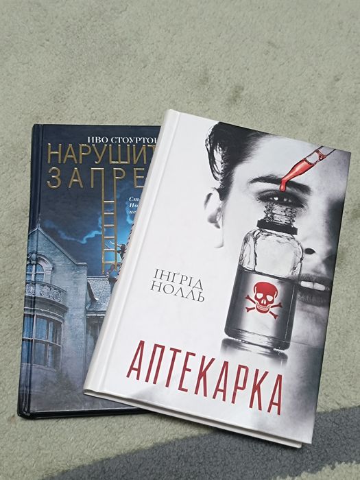 Продам комплект кнтг в ідеальному стані Книга Аптекарка Інгрід Нолль /