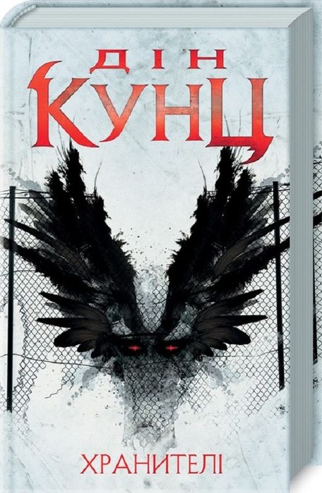 Хранителі Дін Кунц