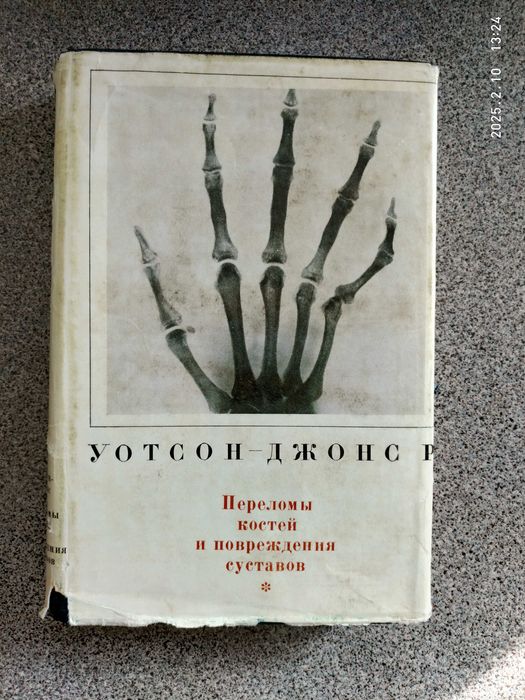 Переломы костей и повреждения суставов. Уотсон-Джон Р.