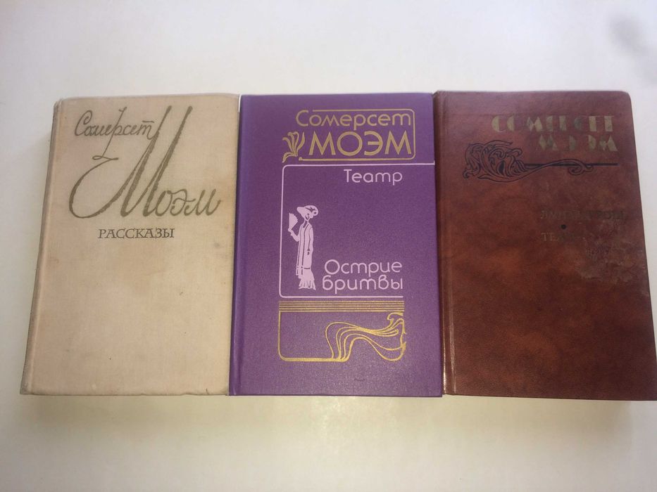 3 книги С.Моэма Инф на фото