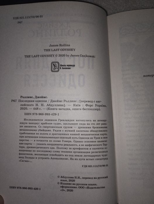 Джеймс Роллинс "Последняя одиссея"