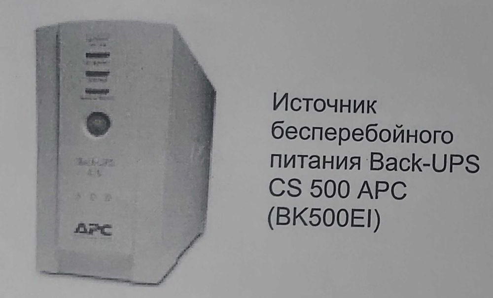 Безперебійник Бесперебойник новий ДБЖ Back-UPS CS 500 APC(BK500EI)