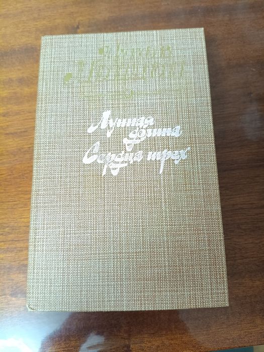 Джек Лондон. Лунная долина. Сердца трех