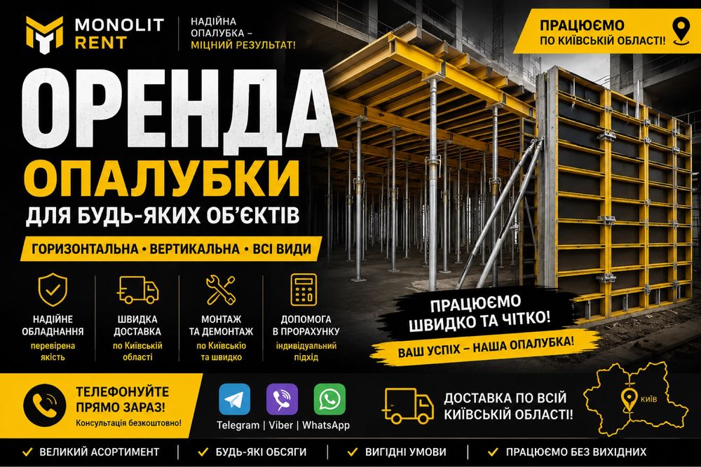 ОРЕНДА ОПАЛУБКИ ПО КИЄВУ ТА КИЇВСЬКІЙ ОБЛАСТІ