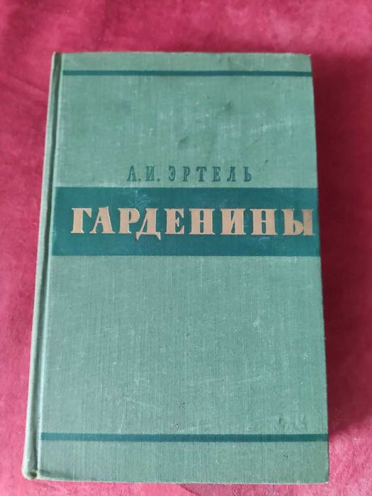 А.И. Эртель. Гарденины, их дворня, приверженцы и враги