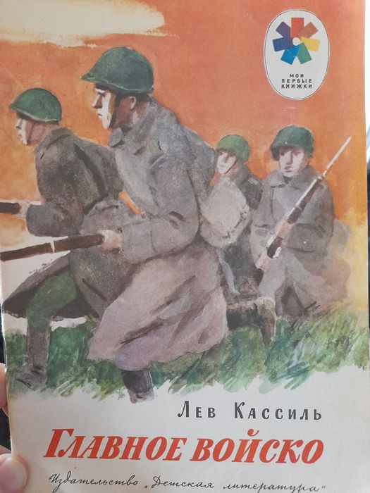 Л. Кассиль. Главное войско