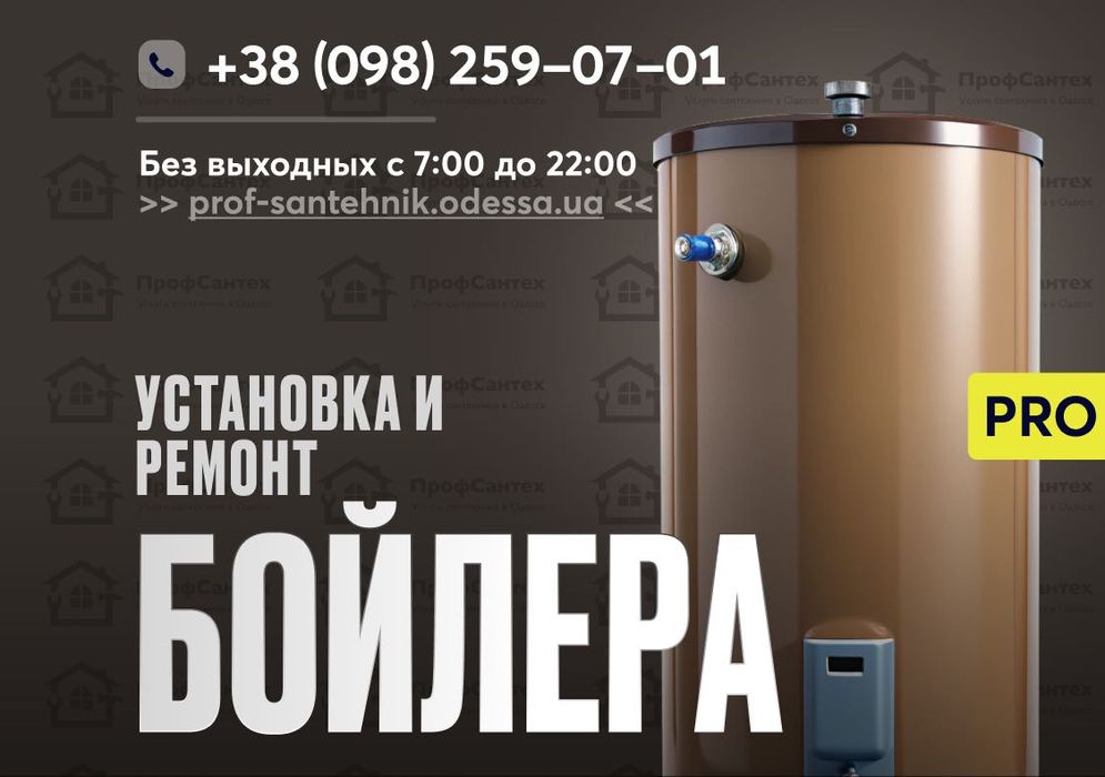 Установка Бойлера Одесса - Замена, Подключение в Приморском районе