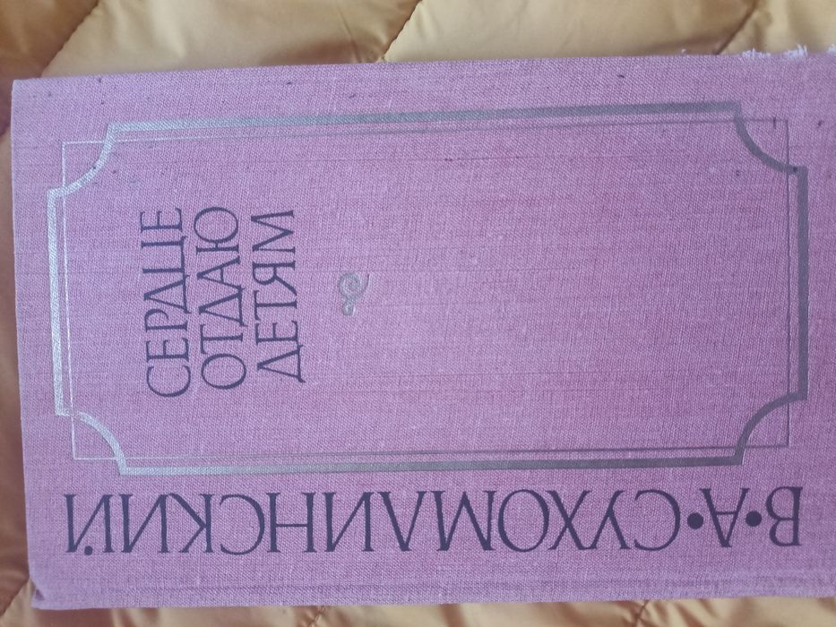 В. Сухомлинський. Сердце отдаю детям